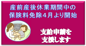 産前産後休業期間中の保険料免除